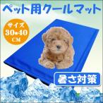 ペットマット クールマット ひんやりマット 冷却マット 猫 犬 ネコポス送料無料