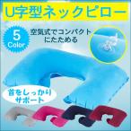 U字型ネックピロー エアピロー U字型エアピロー U字型の枕 膨張式 空気枕  ネコポス送料無料