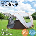ポップアップテント 大型 4人 2人用 幅200cm 250 uv コールマン ファミリー ドームテント ワンタッチ 軽量 アウトドアポップアップテント遮光