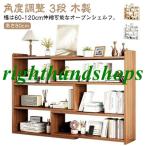オープンシェルフ 伸縮 収納棚 本棚 書棚 収納ラック スリム 薄型 伸縮ラック 角度調整 リビング 収納 シェルフ ラック 低め 低い 3段 木製