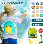 赤字覚悟!水鉄砲 リュック型 ウォーターガン おもちゃ 大容量 水撃ショット子供用 水ピストル ビーチ 水遊び 海水浴 アウトドア キャンプ 夏 動物 男の子