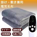 電気毛布 掛け敷き 掛け毛布 敷き毛布 掛け毛布洗濯可 掛け敷き兼用 肩掛け 電気ブランケットヒーターブランクケット 9段温度調節 新生活 応援