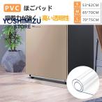 冷蔵庫 マット 透明 キズ 凹み 防止 下敷き Lサイズ ポリカーボネート 洗濯機 冷蔵庫マット