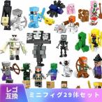 LEGO レゴ マインクラフト マイクラ 風 ブロック 互換 ミニフィグ 29体セット 知育玩具 種類 フィギュア 村 tnt ウィザー 互換品 新作 人形 誕プレ ラキュー