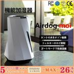 Airdog moi エアドッグ モイ 高性能加湿機 大容量 3リットル 事務所用 オゾン発生器 電気代 フィルター交換不要 除菌 乾燥 花粉 対策 ウイルス除去 上から給水