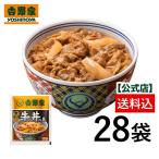 ショッピング牛丼 吉野家公式ショップ 【冷凍】牛丼の具並盛 120g×28袋 吉野家牛丼 牛丼の具 冷凍食品  仕送り レンジ調理 ギフト レトルト 惣菜 牛丼