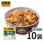 吉野家 牛丼 冷凍 ミニ牛丼の具 80g 10袋セット 吉野家牛丼 牛丼の具 吉野家の牛丼 吉野家の牛丼の具 冷凍牛丼 冷凍 冷凍食品