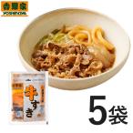 吉野家 冷凍牛すき165g×5袋セット 鍋 うどん 牛肉 すき焼き 惣菜