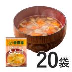 吉野家 公式【常温配送/冷凍同梱不可】フリーズドライ とん汁 20袋セット 豚汁 常温 グルメ ギフト 仕送り 時短