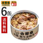 吉野家 缶飯豚生姜焼丼6缶セット【非常用保存食】常温保存 ごはん付き缶詰