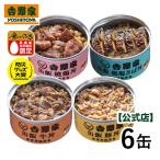 【送料込＋20％OFF！9/6 10:00まで】吉野家公式ショップ  缶飯4種6缶セット 【非常用保存食】常温保存 ごはん付き牛丼缶詰