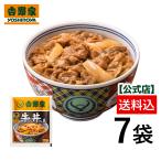 ショッピングショップ 吉野家公式ショップ 【冷凍】 牛丼の具(並盛120g)×7袋セット お試し 吉野家牛丼 牛丼の具 冷凍食品 お取り寄せ グルメ