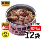 吉野家 公式【常温/冷凍配送可】 缶飯焼鶏丼12缶セット【非常用保存食】常温保存 ごはん付き缶 吉野家 ギフト 仕送り 非常用 防災食 備蓄食料 災害食