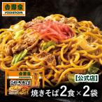 吉野家 公式 【冷凍】 牛肉焼きそば 2袋4食入り 吉野家 牛丼 冷凍食品 ギフト 仕送り 時短 レンジ調理 焼きそば 冷凍 お取り寄せグルメ