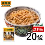 吉野家 公式 送料込【冷凍】 豚丼の具 120g×20袋 おかず お弁当 惣菜 まとめ買い 冷凍食品 冷凍豚丼 2504クーポン
