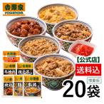 吉野家公式ショップ 【冷凍】 大人気増量6品20袋セット(牛丼6袋、豚丼・焼肉4袋、親子・焼鶏・紅生姜2袋)   冷凍牛丼 冷凍食品 ギフト 食品 仕送り