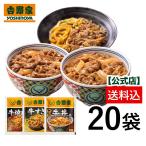 ショッピング牛 吉野家公式ショップ 【冷凍】 牛肉バラエティ3品20袋セット(牛丼8袋 牛焼肉・牛すき6袋) 牛丼の具 牛丼 冷凍食品 時短 ランチ