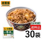 ショッピング牛丼 吉野家公式ショップ 【冷凍】ミニ牛丼の具(80g)×30袋セット 吉野家牛丼 牛丼の具 冷凍食品  グルメ おつまみ お弁当 夜食 ギフト 仕送り お取り寄せ