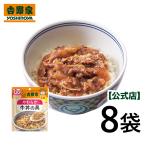 ショッピング牛丼 吉野家公式ショップ 常温レトルトやわらか牛丼の具100g×8袋【介護用食品】ケア牛丼