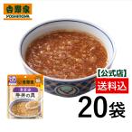 吉野家 公式 常温レトルト刻み牛丼の具80g×20袋【介護用食品】ケア牛丼