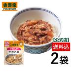 【メール便/他商品同梱不可】吉野家公式ショップ 常温レトルトやわらか牛丼の具100g×2袋【介護用食品】ケア牛丼