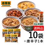 吉野家公式ショップ 【冷凍】 大人気5品10袋＋唐辛子付きセット(牛丼2袋 豚丼2袋 牛焼肉丼2袋 親子丼2袋 焼鶏丼2袋 唐辛子1本入)