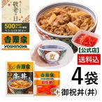 敬老の日ギフト【冷凍】牛丼の具3袋+紅生姜1袋+御祝丼セット 吉野家 公式 贈り物 冷凍食品 おつまみ どんぶり