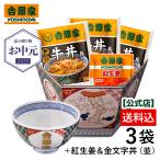 お中元ギフト 吉野家 公式 【冷凍】牛丼の具3袋+紅生姜1袋+金文字丼セット プレゼント 仕送り 2025お中元