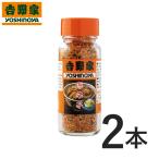  Yoshino house official shop [ normal temperature / freezing delivery possible ] chili pepper 2 pcs set Yoshino house gift . sending seasoning condiment Yoshino house. cow porcelain bowl chili pepper flour 