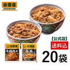 吉野家 公式【冷凍】 牛丼焼肉丼詰め合わせ各10袋20袋セット 牛丼の具 冷凍食品 ギフト 仕送り 焼肉丼 吉野家 冷凍牛丼