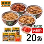 吉野家公式ショップ 【冷凍】大人気増量5品20袋セット(牛丼6袋 豚丼・牛焼肉丼・焼鶏丼各4袋 紅生姜2袋)冷凍食品 冷凍牛丼の具 バラエティギフト