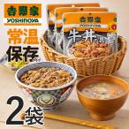 吉野家 牛丼 常温保存タイプ 牛丼の具 お試し2袋セット　レトルト 食品　お惣菜