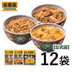 ショッピング牛丼 【5％OFFクーポン＋送料込み】吉野家公式ショップ 【冷凍】 牛豚親子3品目12袋セット（牛丼・豚丼・親子丼各4袋 12袋） 吉野家牛丼 牛丼の具 冷凍食品