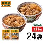 吉野家公式ショップ 牛丼・牛鍋丼の具あったか24袋セット（牛丼 /牛鍋丼/ 各12袋）吉野家　牛丼　牛鍋丼