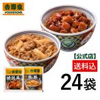 吉野家 公式 【冷凍】 牛丼焼鶏詰め合わせ 各12袋ずつ24袋セット 吉野家 牛丼 牛丼の具 冷凍食品 お取り寄せ 2508クーポン
