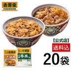 ショッピング牛丼 吉野家公式ショップ 【冷凍】大盛牛丼・牛鍋丼の具たっぷり20袋セット（大盛牛丼 /牛鍋丼/ 各10袋）冷凍食品 おつまみ