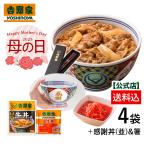 母の日ギフト 吉野家 公式 【冷凍】牛丼の具3袋+紅生姜1袋+感謝丼&オリジナル箸セット 吉野家 牛丼 牛丼の具 ギフト お弁当 2025母の日