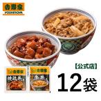 ショッピング牛丼 【5％OFFクーポン＋送料込み】吉野家公式ショップ 【冷凍】 牛丼焼鶏詰め合わせ 各6袋ずつ12袋セット  牛丼の具 冷凍食品 グルメ ギフト 仕送り 時短