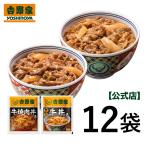 吉野家公式ショップ 【冷凍】 牛丼焼肉丼 詰め合わせ各6袋12袋セット  牛丼の具 冷凍食品  グルメ ギフト 仕送り 時短