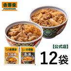 吉野家 公式 【冷凍】 牛丼・牛鍋丼の具12袋セット(牛丼 /牛鍋丼/ 各6袋) 時短 牛鍋丼の具 丼もの 惣菜 おかず