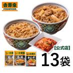 吉野家 公式【冷凍】 豚豚キムチ13袋セット(豚丼・豚しょうが焼き6袋+キムチ1袋) 仕送り 時短