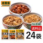 吉野家 公式 【冷凍】 牛豚鶏たっぷり詰合せ24袋(牛丼・豚丼・焼鶏 各8袋) 吉野家 牛丼 牛丼の具 冷凍牛丼の具 牛丼 豚丼 冷凍