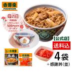 ショッピング牛丼 母の日ギフト 吉野家公式ショップ 【冷凍】牛丼の具3袋＋紅生姜1袋＋感謝丼セット 吉野家牛丼 牛丼の具 冷凍食品 ギフト 仕送り お弁当 2024母の日