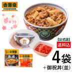 ＼春ギフト／ 吉野家 公式 【冷凍】牛丼の具3袋＋紅生姜1袋＋御祝丼セット 贈り物 冷凍食品 おつまみ どんぶり ギフト