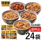 吉野家公式ショップ 【冷凍】 大人気セット 5品24袋セット（牛丼・豚丼・牛焼肉・焼鶏・牛鍋丼）牛丼の具 冷凍食品