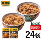 吉野家公式ショップ 【冷凍】牛丼焼肉丼詰め合わせ各12袋24袋セット  吉野家牛丼 牛丼の具 冷凍食品  時短 仕送り レンジ調理 焼肉 どんぶり 夜食