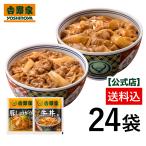 吉野家 公式 【冷凍】牛丼豚しょうが焼24袋(牛丼・豚生姜焼き各12袋) 牛丼の具 生姜焼き 吉野家 の牛丼 冷凍食品