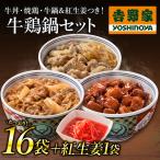 ショッピング牛丼 吉野家公式ショップ 【冷凍】 牛鶏鍋17袋セット（牛丼8袋・焼鶏丼/牛鍋丼各4袋・紅生姜1袋）吉野家牛丼 牛丼の具 冷凍食品