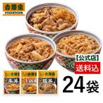 吉野家 公式 【冷凍】 牛豚鍋24袋セット(牛丼/豚丼/牛鍋丼 各8袋) 牛丼の具 冷凍食品 吉野家 の牛丼 一人暮らし 食品 冷凍