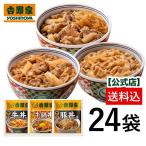 吉野家公式ショップ 【冷凍】 牛豚鍋24袋セット（牛丼/豚丼/牛鍋丼 各8袋） 吉野家牛丼 牛丼の具 冷凍食品 お取り寄せ グルメ ギフト